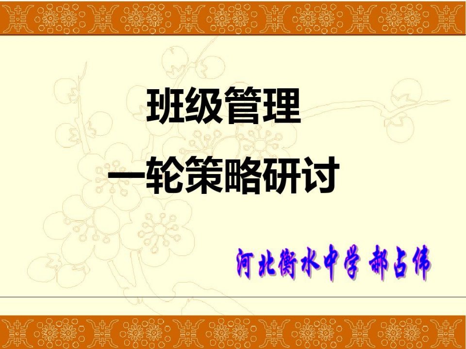 河北省衡水中学高三班主任班级管理一轮研讨策略