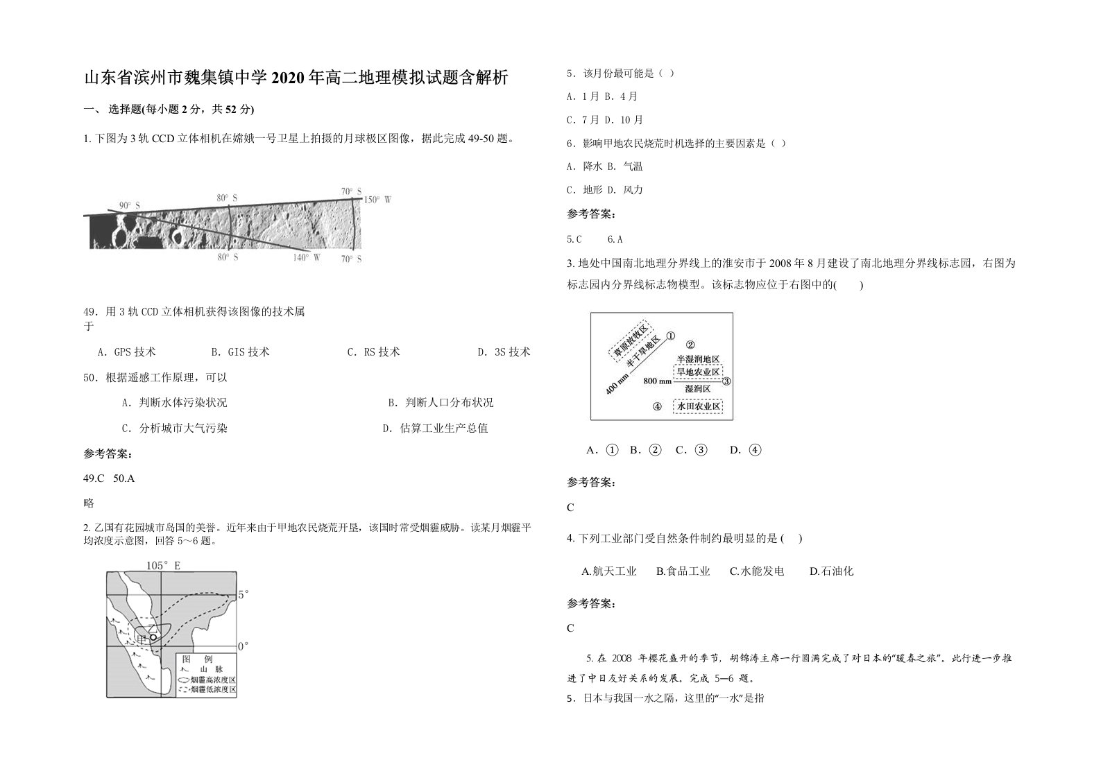 山东省滨州市魏集镇中学2020年高二地理模拟试题含解析