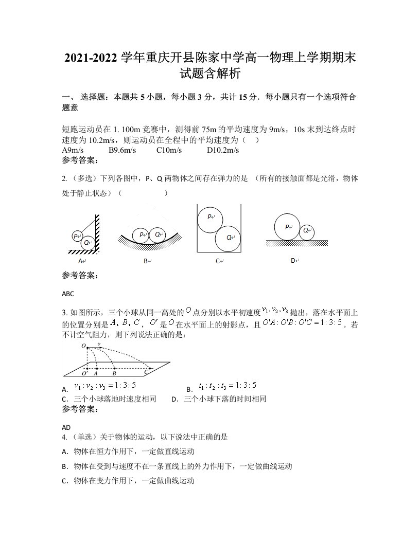 2021-2022学年重庆开县陈家中学高一物理上学期期末试题含解析