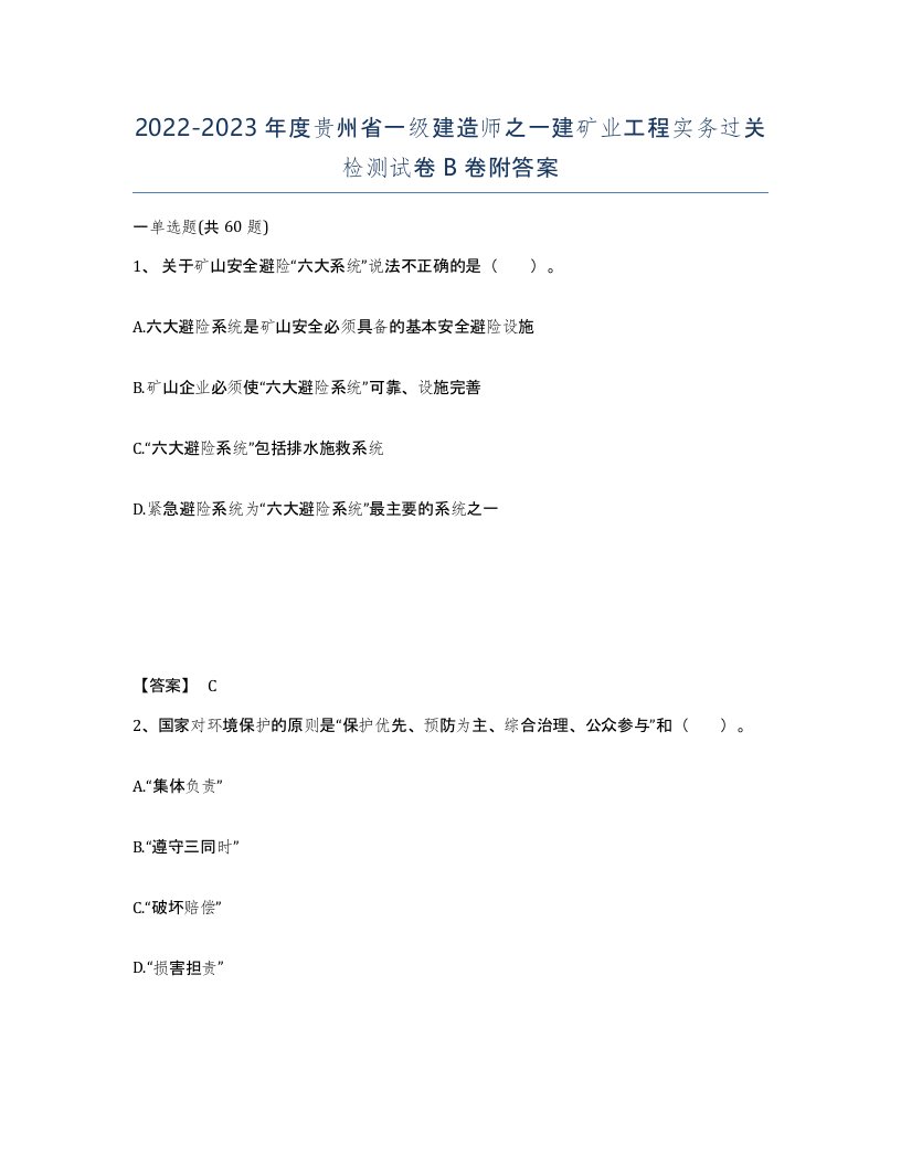 2022-2023年度贵州省一级建造师之一建矿业工程实务过关检测试卷B卷附答案