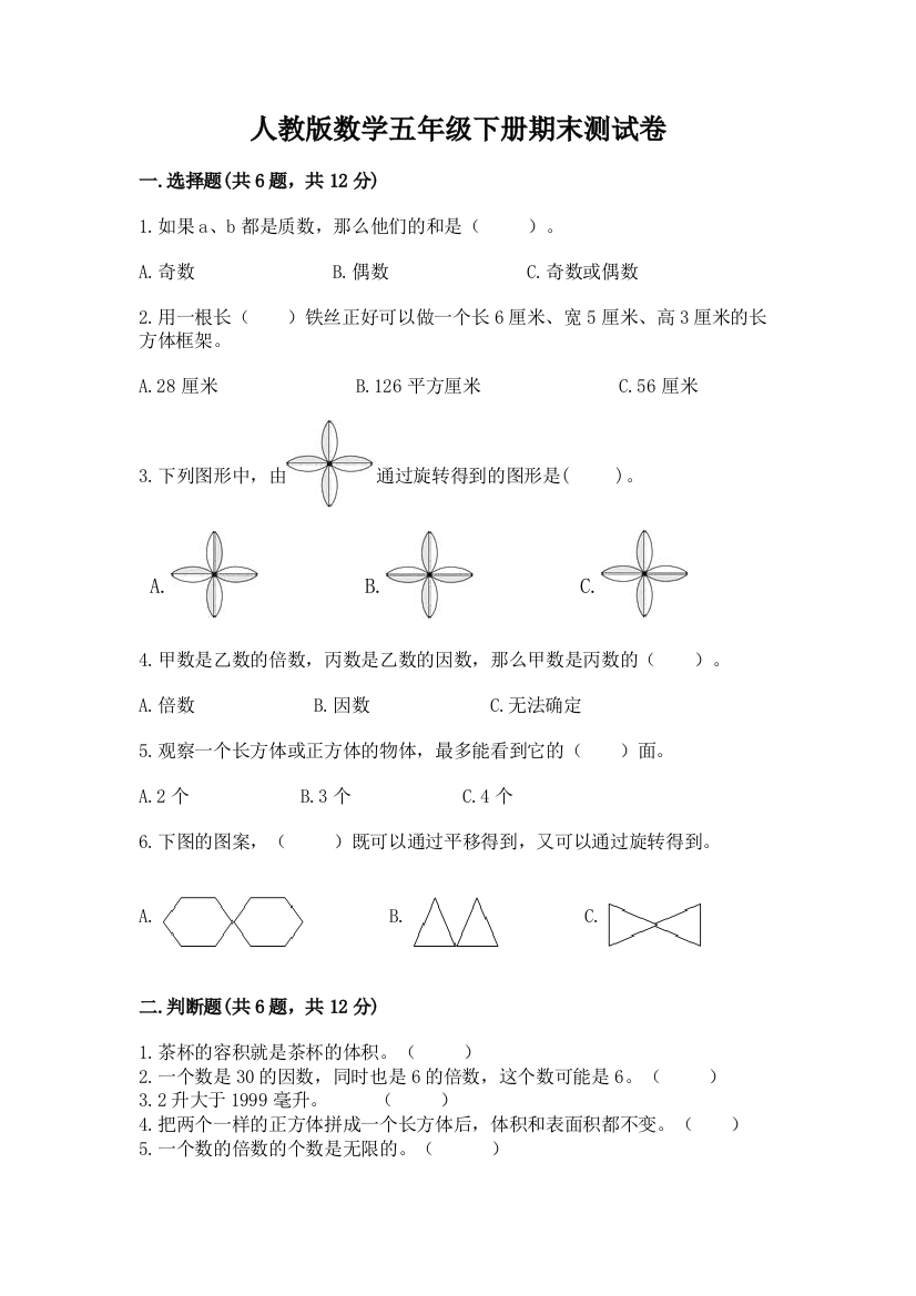 人教版数学五年级下册期末测试卷及完整答案【名师系列】