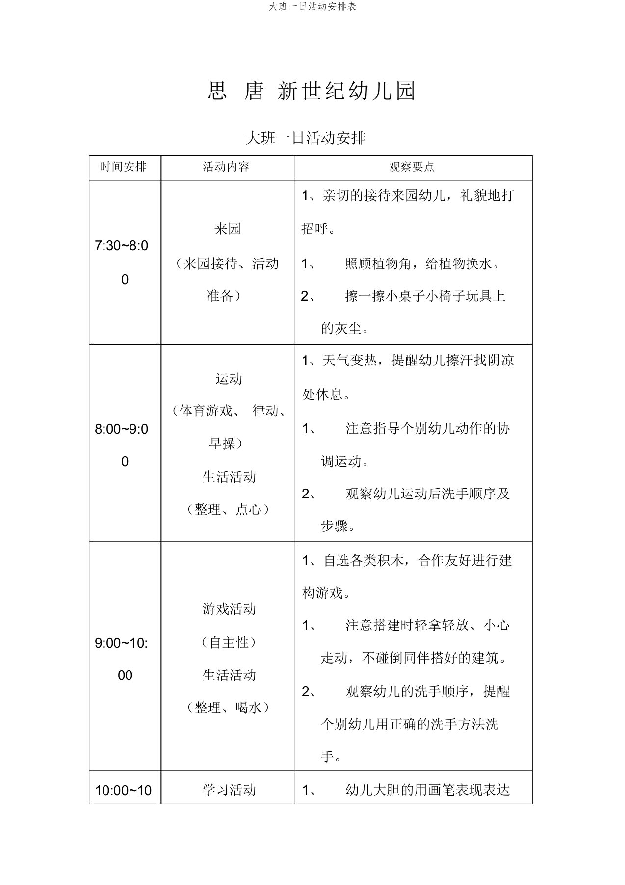 大班一日活动安排表