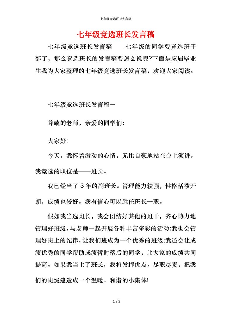 精编七年级竞选班长发言稿