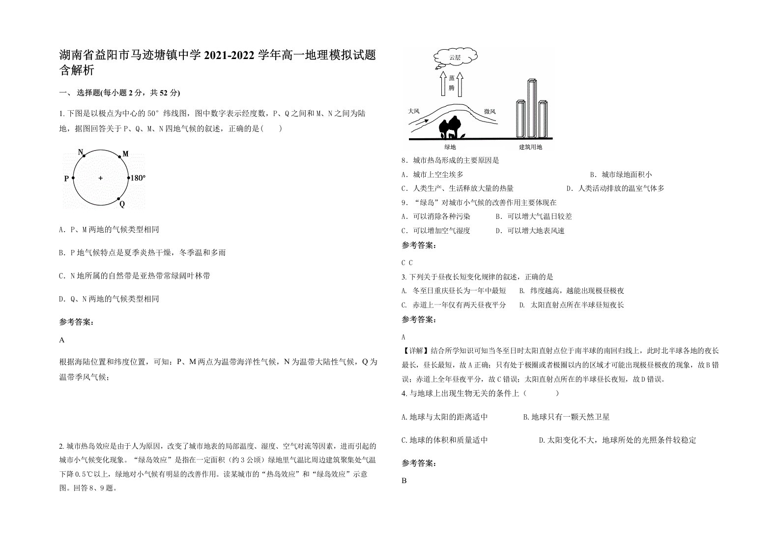 湖南省益阳市马迹塘镇中学2021-2022学年高一地理模拟试题含解析