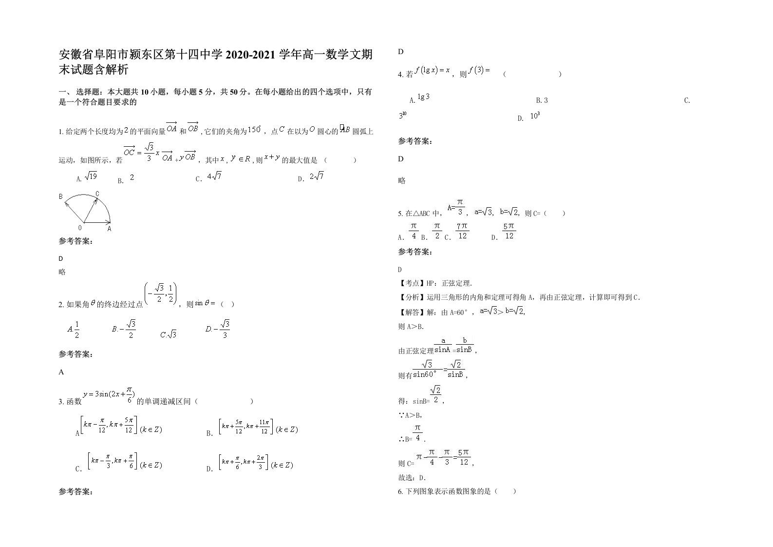 安徽省阜阳市颍东区第十四中学2020-2021学年高一数学文期末试题含解析