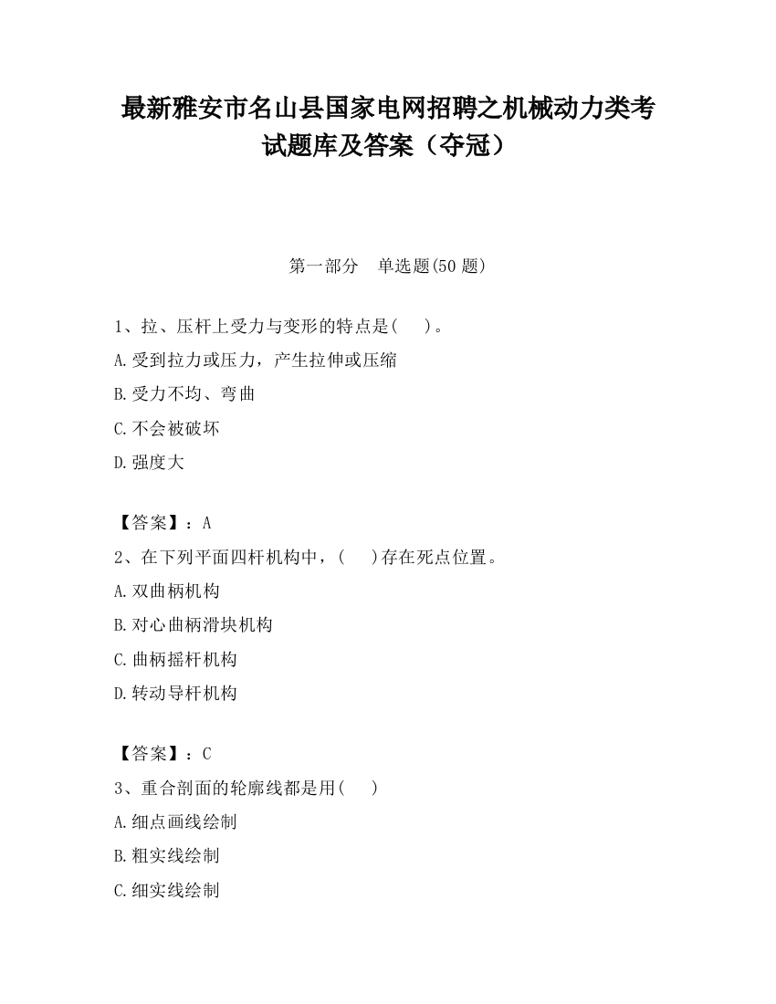 最新雅安市名山县国家电网招聘之机械动力类考试题库及答案（夺冠）