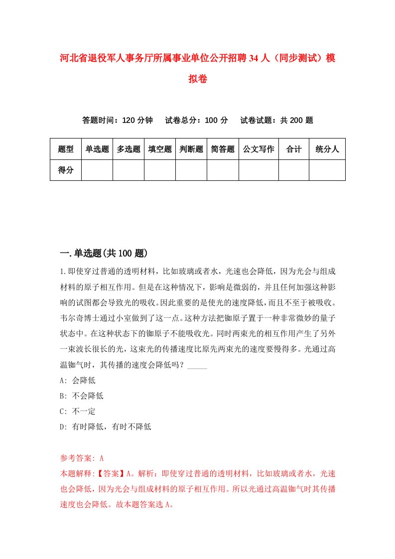 河北省退役军人事务厅所属事业单位公开招聘34人同步测试模拟卷第85套