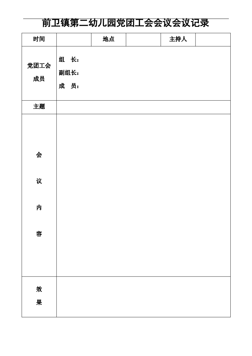 幼儿园党团工会会议活动记录表