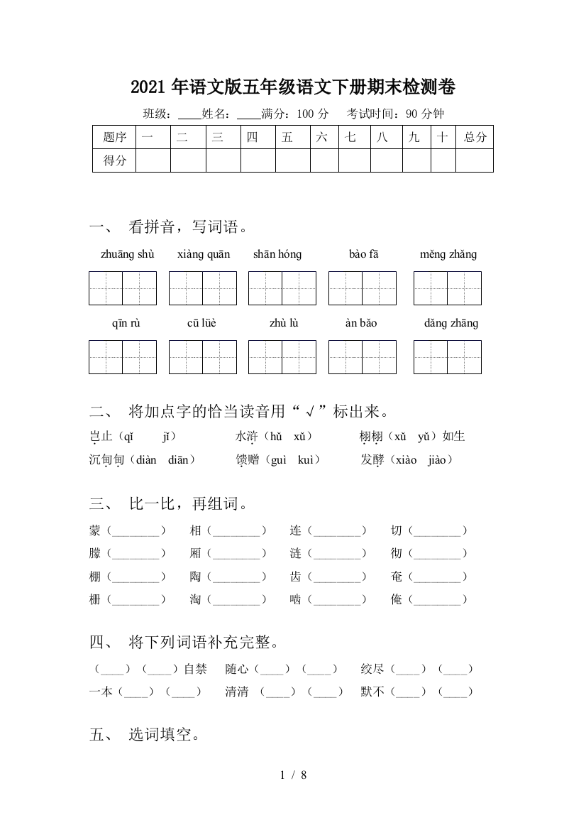 2021年语文版五年级语文下册期末检测卷