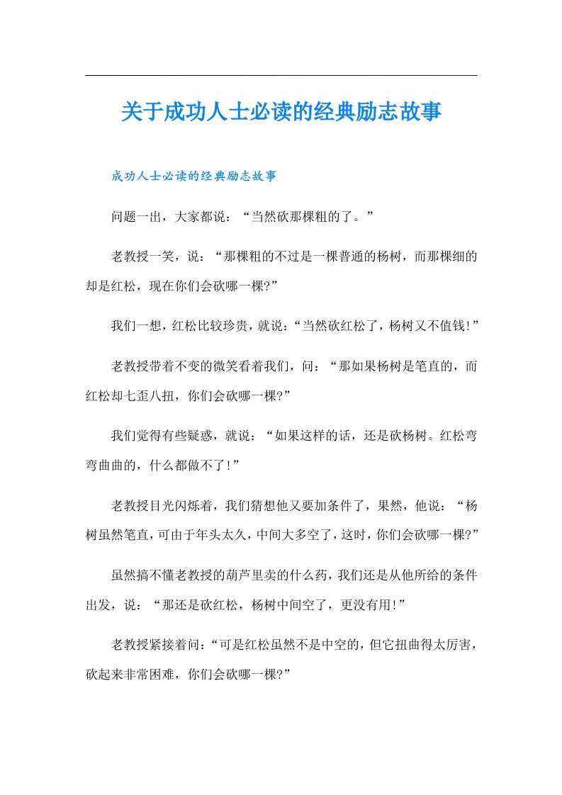 关于成功人士必读的经典励志故事