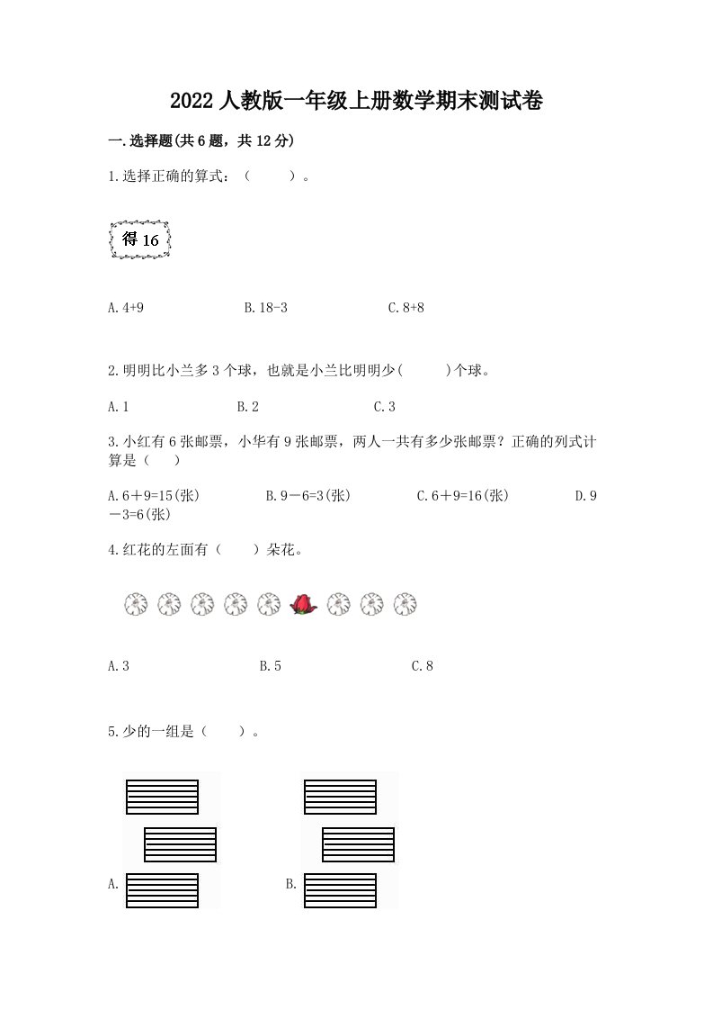 2022人教版一年级上册数学期末测试卷附完整答案（各地真题）