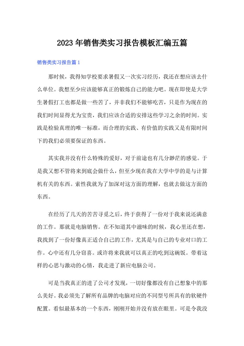 2023年销售类实习报告模板汇编五篇