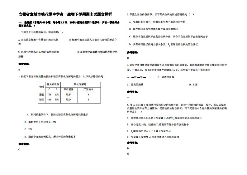 安徽省宣城市桃花潭中学高一生物下学期期末试题含解析