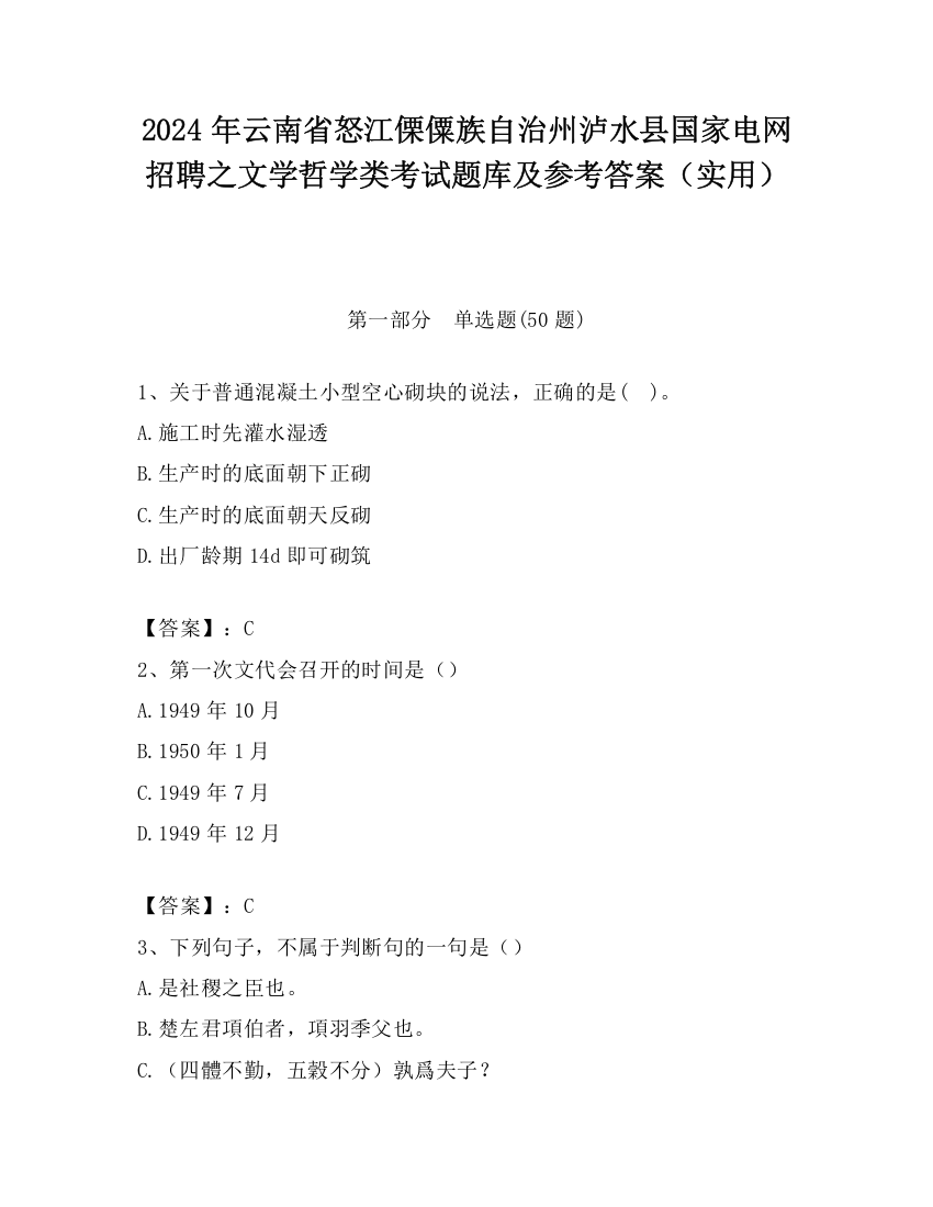 2024年云南省怒江傈僳族自治州泸水县国家电网招聘之文学哲学类考试题库及参考答案（实用）