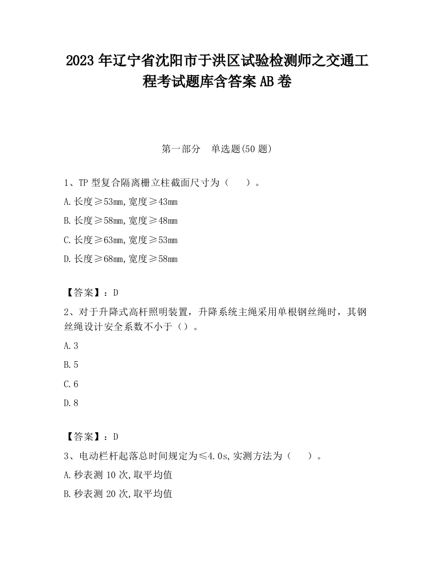 2023年辽宁省沈阳市于洪区试验检测师之交通工程考试题库含答案AB卷