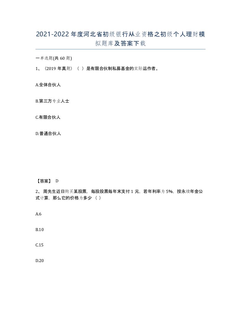 2021-2022年度河北省初级银行从业资格之初级个人理财模拟题库及答案