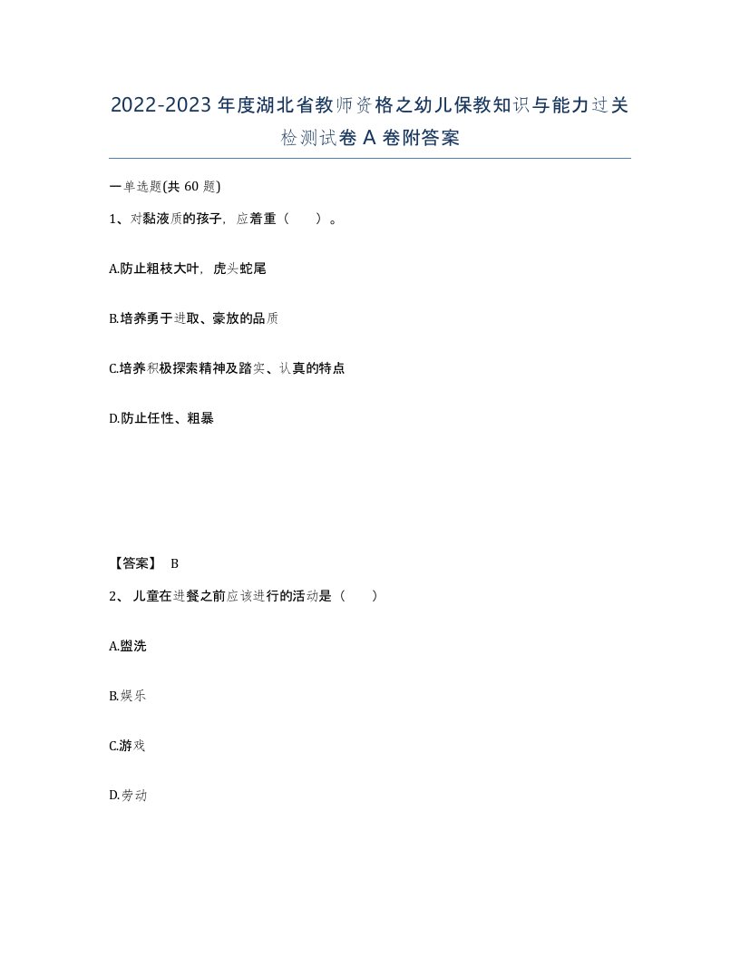 2022-2023年度湖北省教师资格之幼儿保教知识与能力过关检测试卷A卷附答案