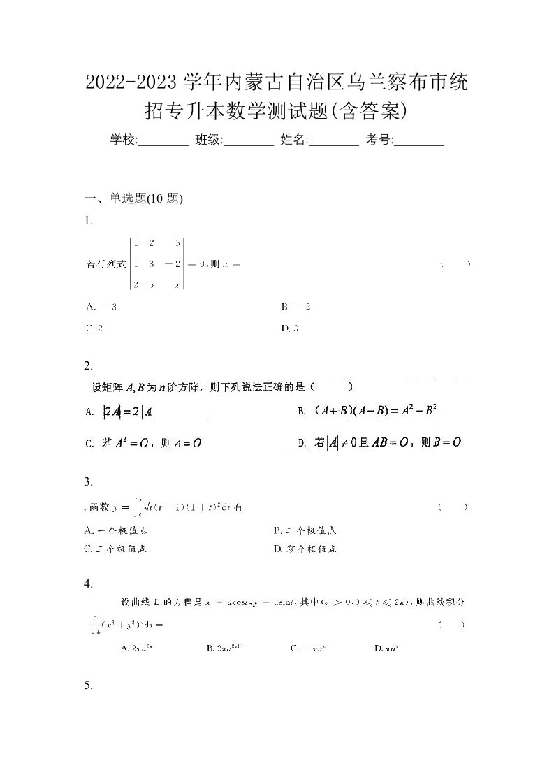 2022-2023学年内蒙古自治区乌兰察布市统招专升本数学测试题含答案