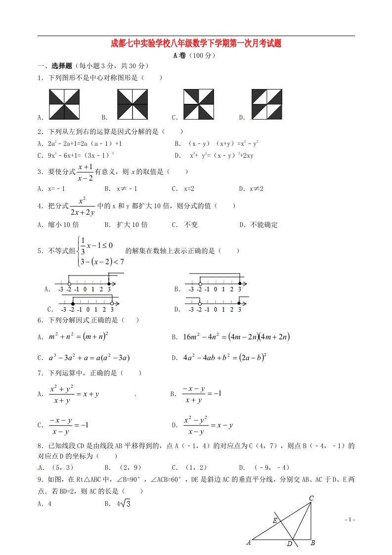 四川省成都七中实验学校八级数学3月月考试题（无答案）