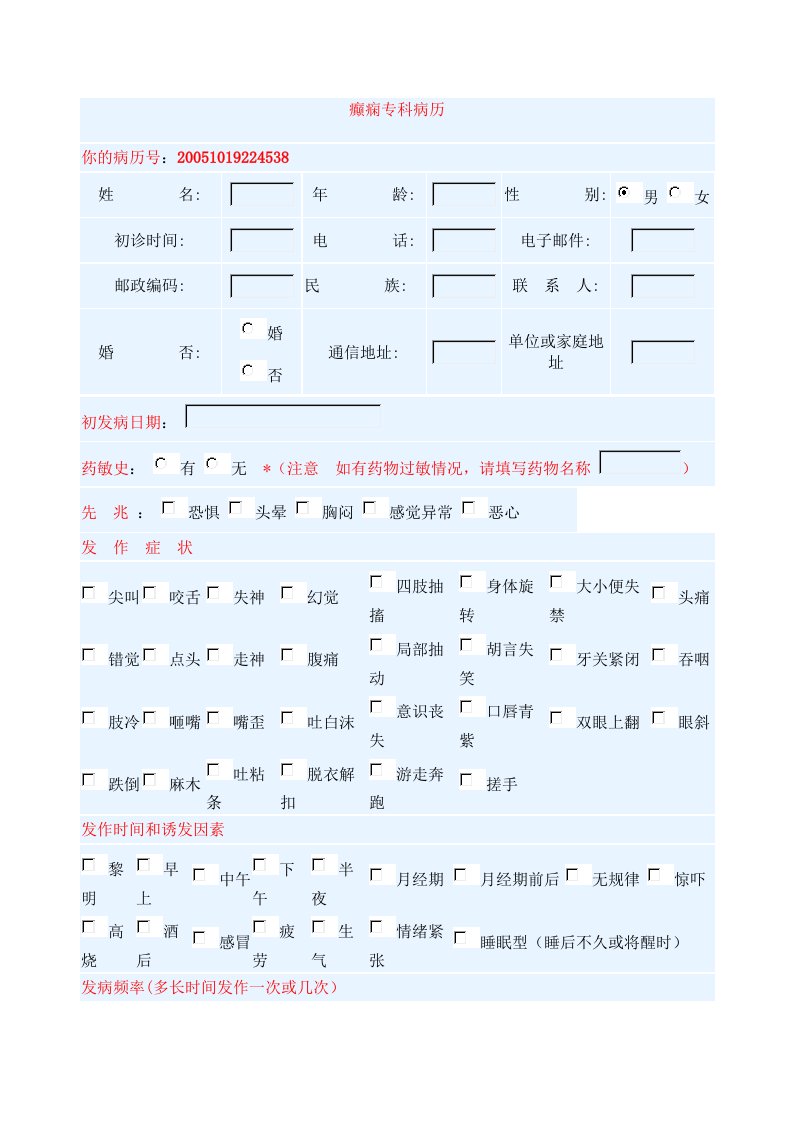 癫痫专科病历