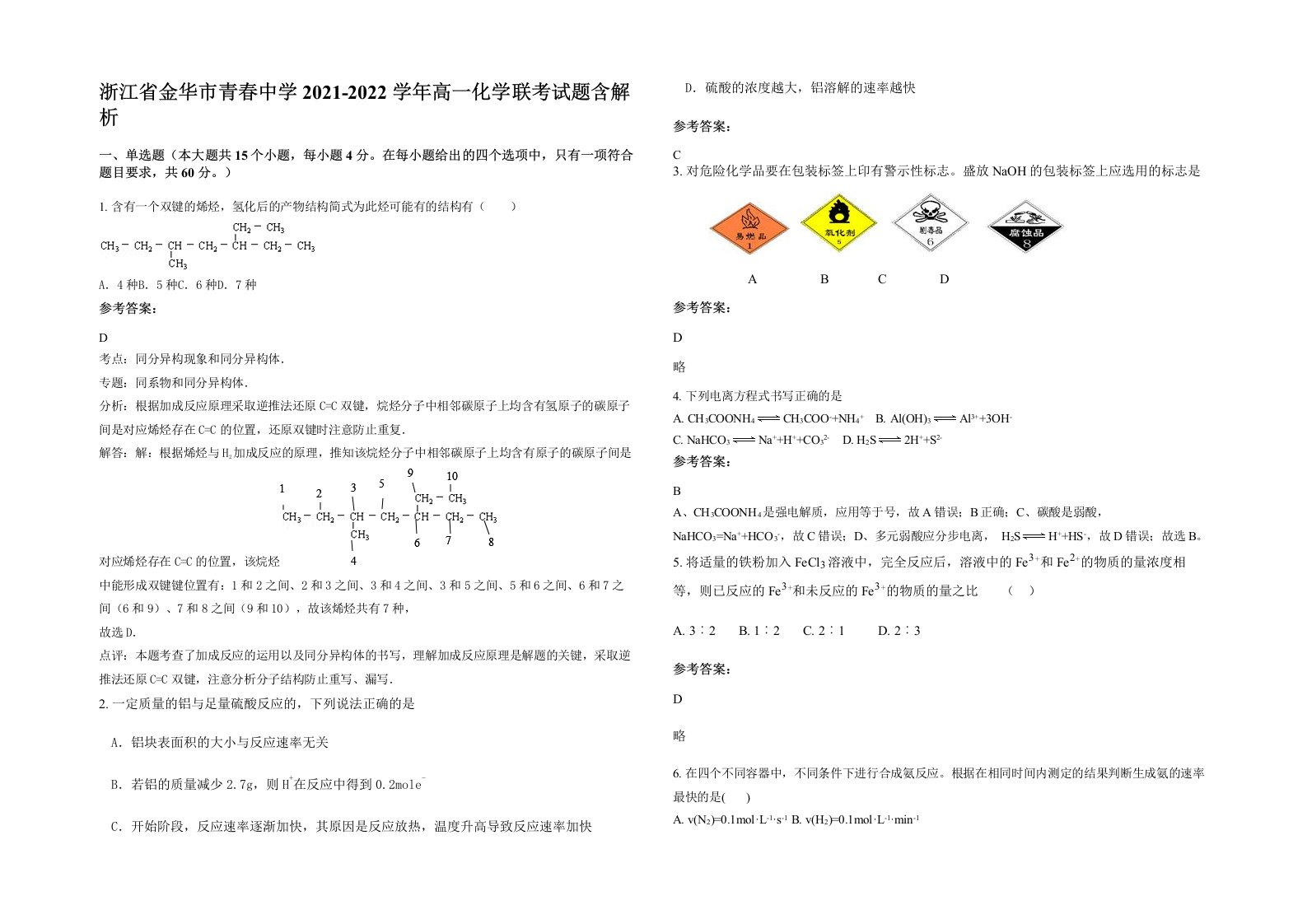 浙江省金华市青春中学2021-2022学年高一化学联考试题含解析