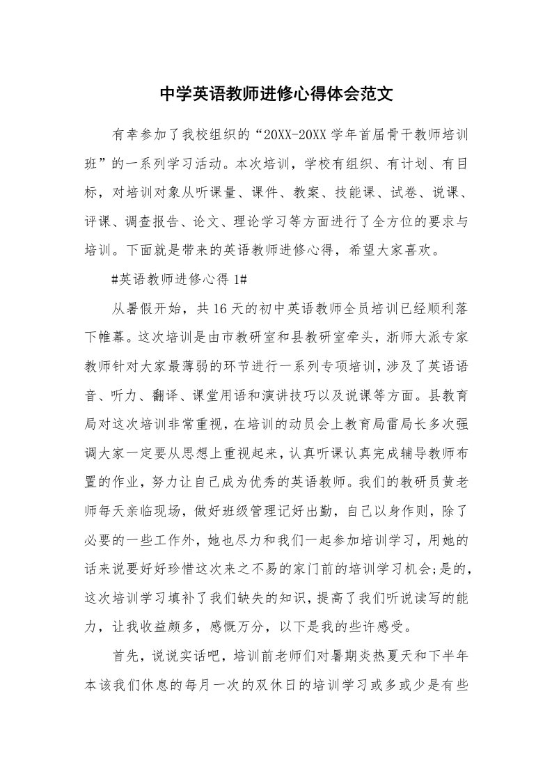 中学英语教师进修心得体会范文