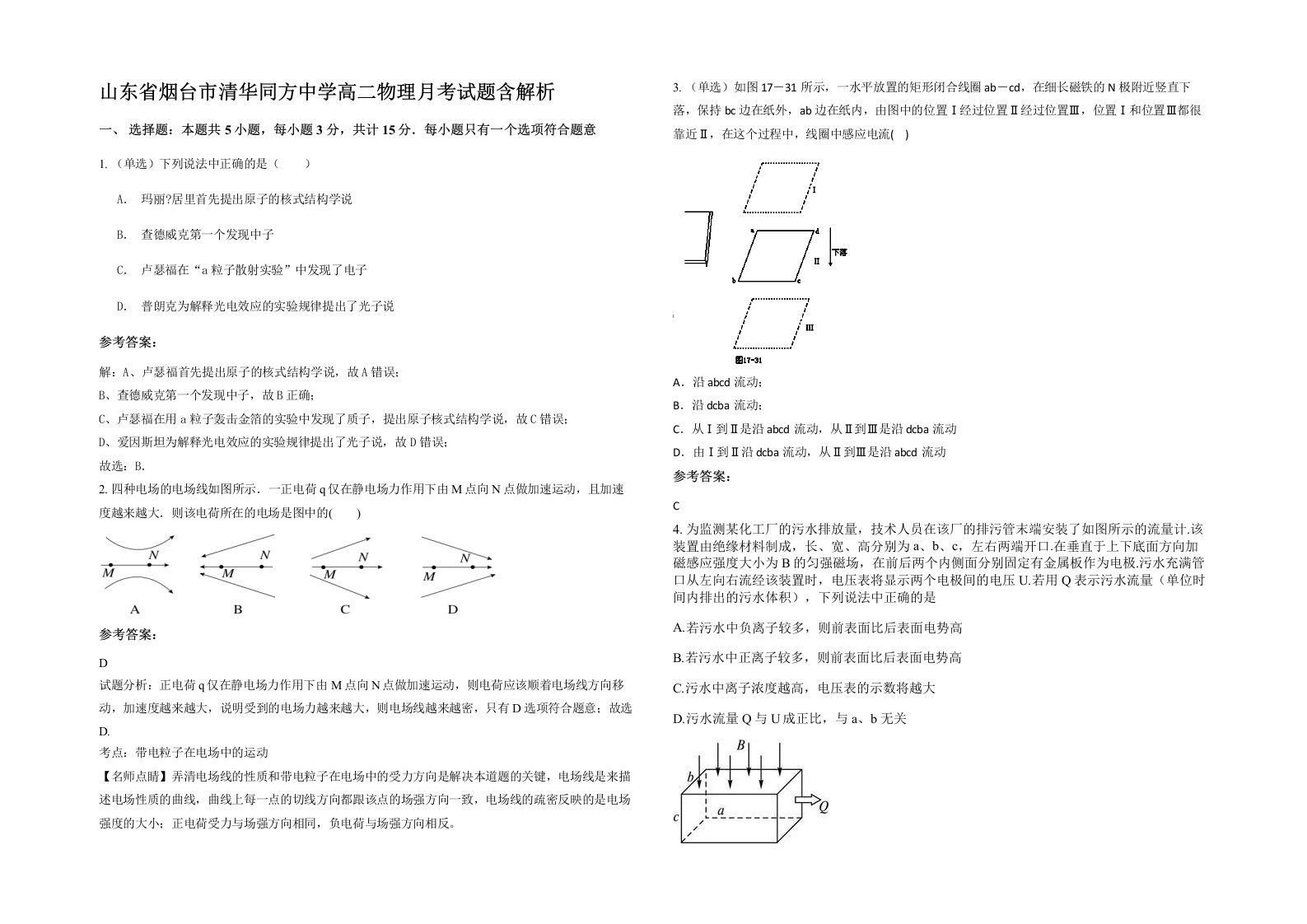 山东省烟台市清华同方中学高二物理月考试题含解析