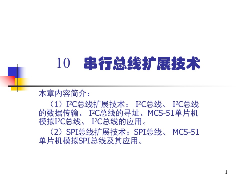 单片机课件10串行总线扩展技术