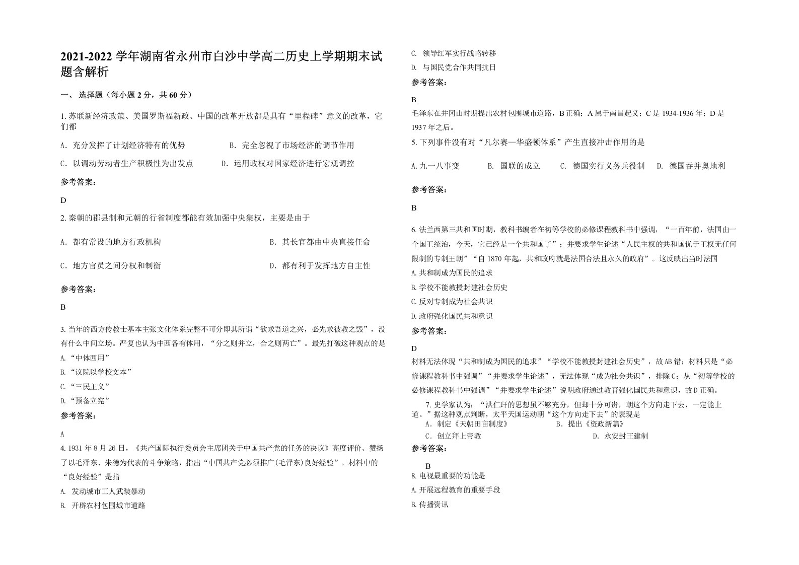 2021-2022学年湖南省永州市白沙中学高二历史上学期期末试题含解析