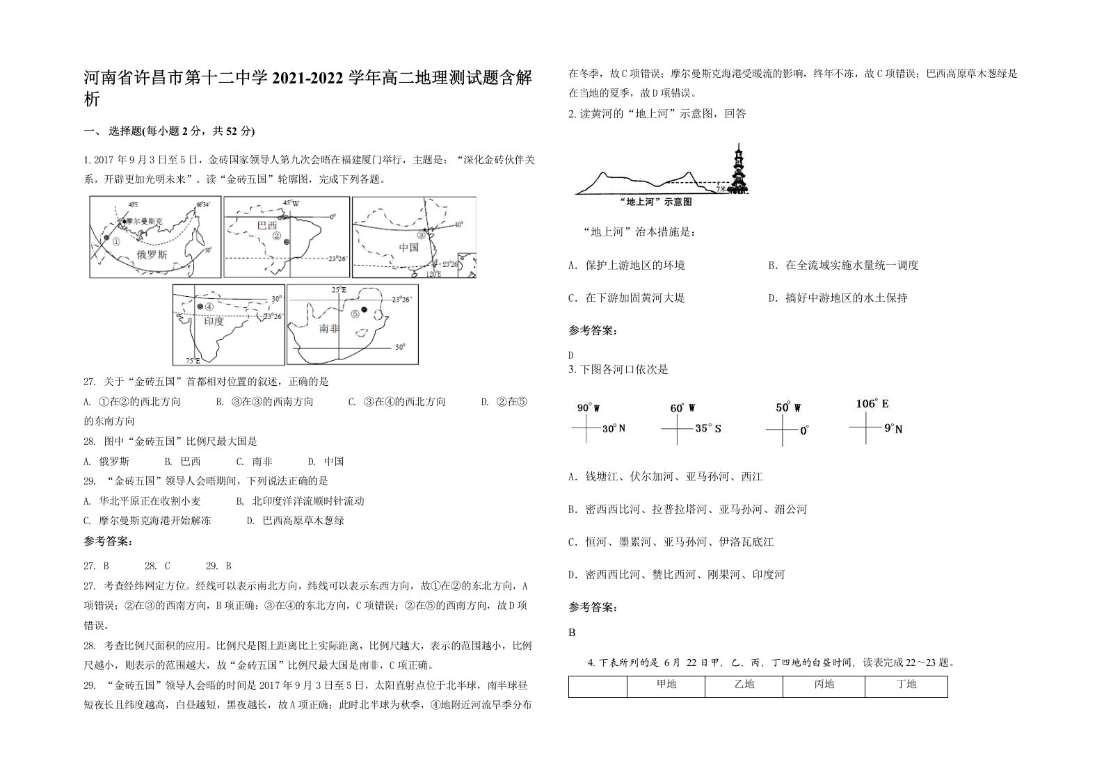 河南省许昌市第十二中学2021-2022学年高二地理测试题含解析