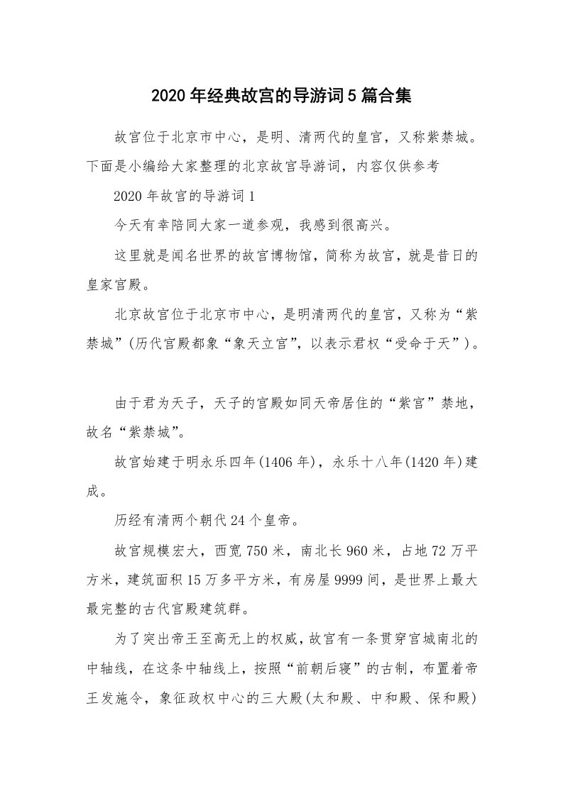 导游词大全_2020年经典故宫的导游词5篇合集