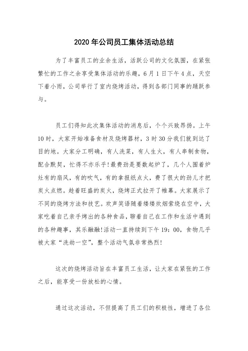 活动总结_2020年公司员工集体活动总结