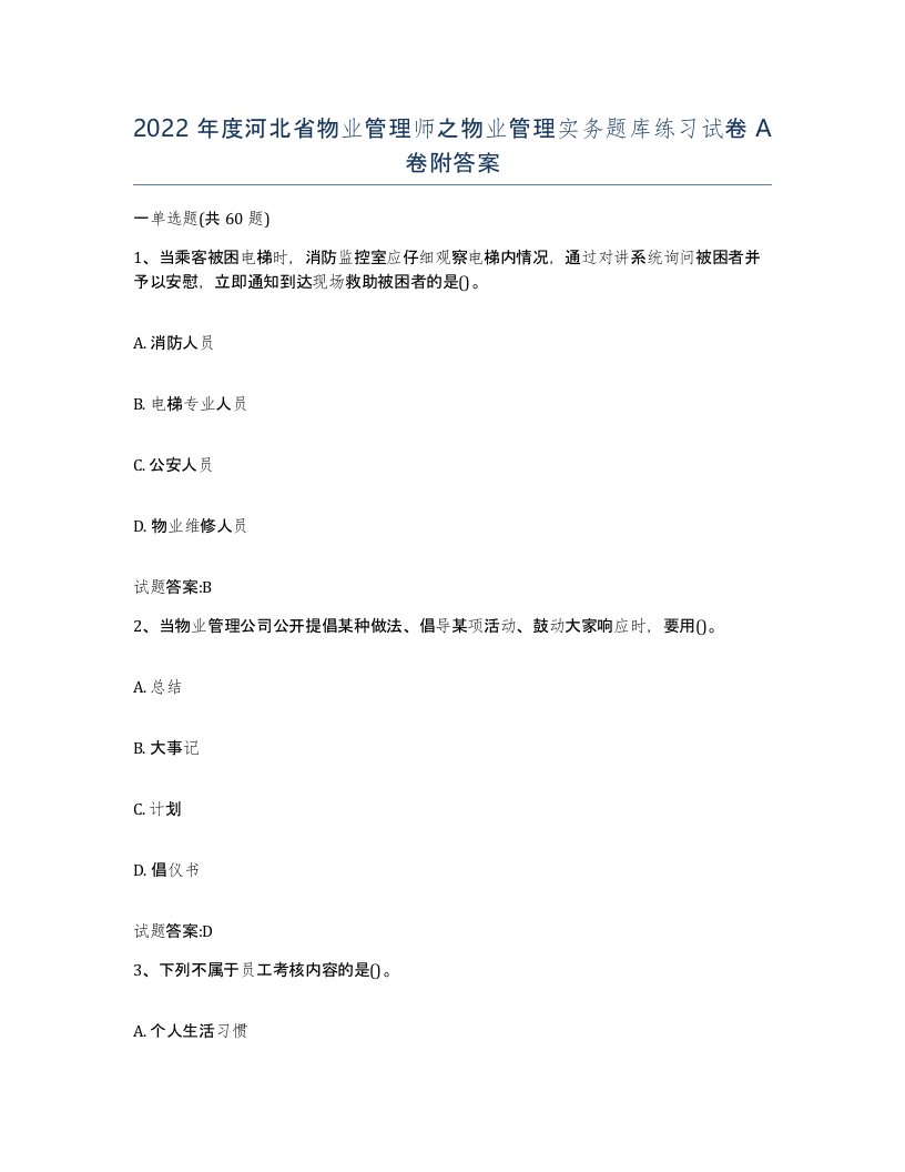 2022年度河北省物业管理师之物业管理实务题库练习试卷A卷附答案