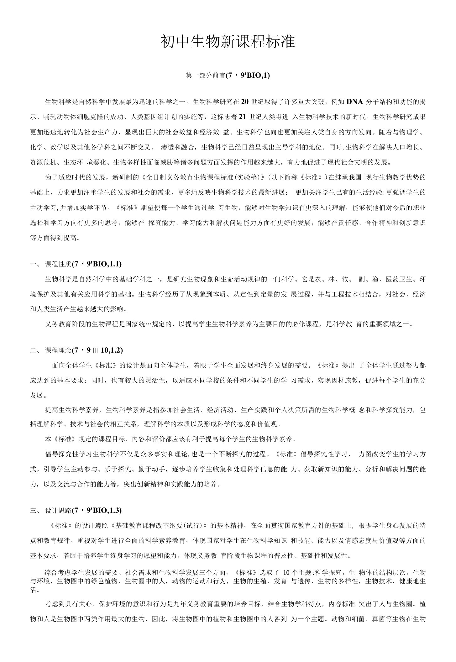 初中生物新课程标准