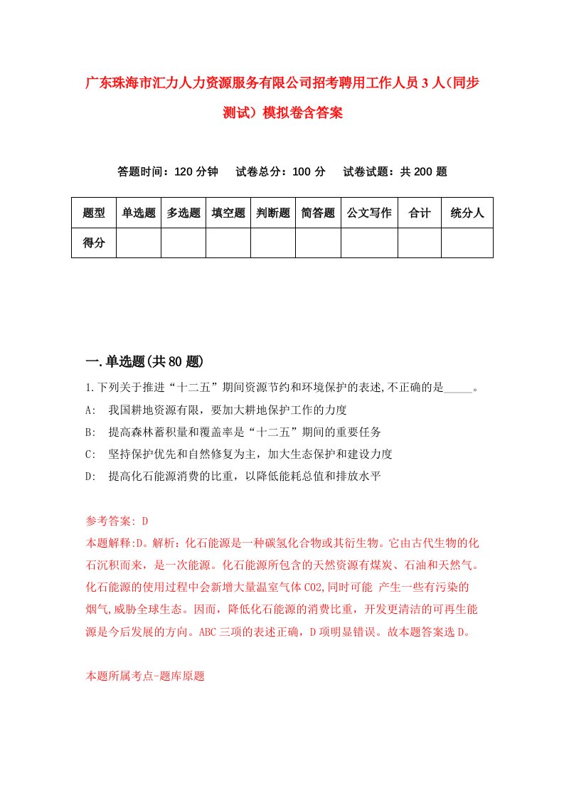 广东珠海市汇力人力资源服务有限公司招考聘用工作人员3人同步测试模拟卷含答案9