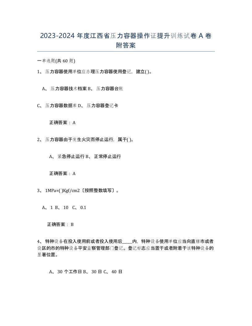 2023-2024年度江西省压力容器操作证提升训练试卷A卷附答案