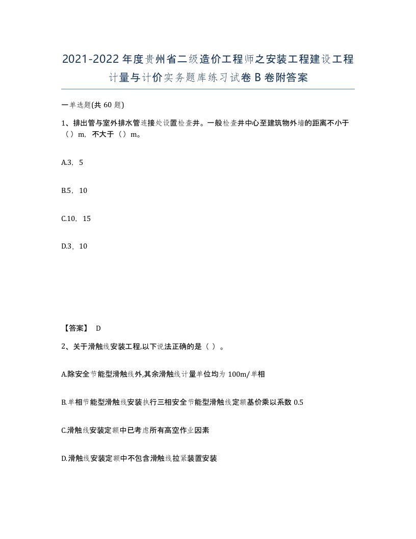 2021-2022年度贵州省二级造价工程师之安装工程建设工程计量与计价实务题库练习试卷B卷附答案