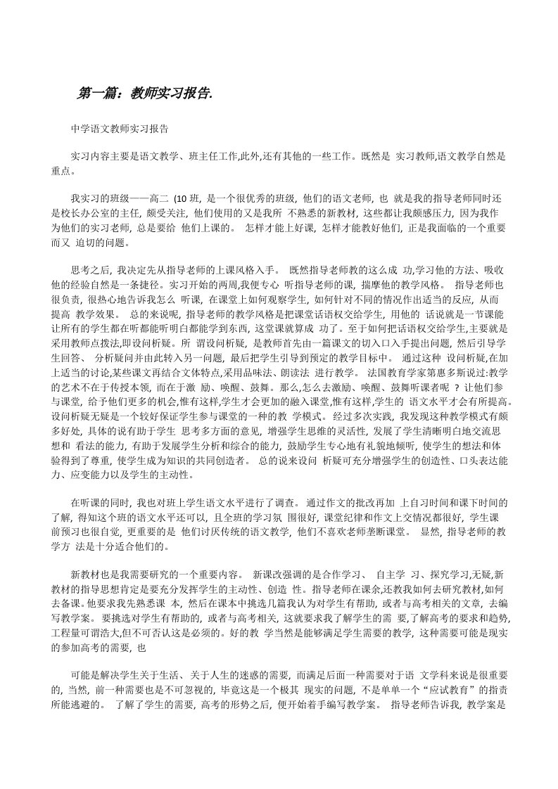 教师实习报告.（共5篇）[修改版]