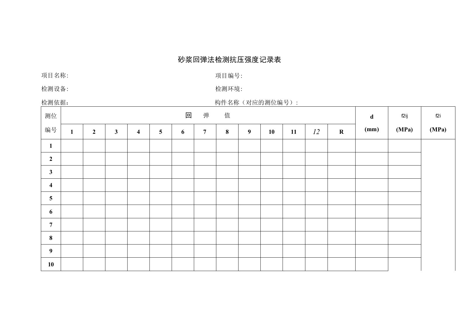 砂浆回弹法检测抗压强度记录表