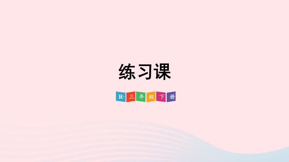 2024三年级数学下册4两位数乘两位数2笔算乘法练习课练习九①配套课件新人教版