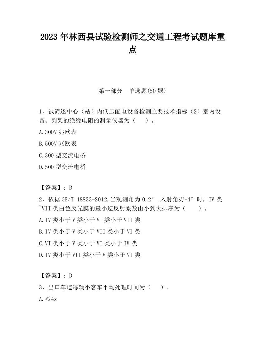 2023年林西县试验检测师之交通工程考试题库重点