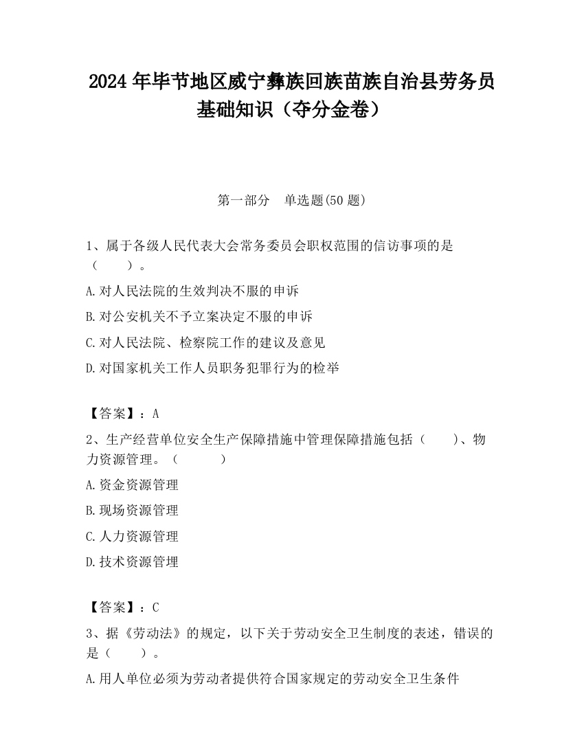 2024年毕节地区威宁彝族回族苗族自治县劳务员基础知识（夺分金卷）