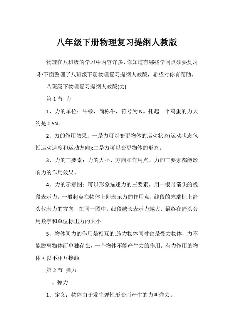 八年级下册物理复习提纲人教版