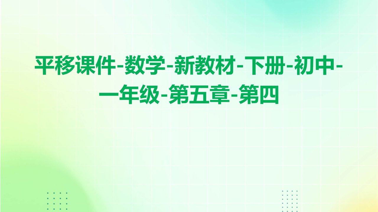 平移课件-数学-新教材-下册-初中-一年级-第五章-第四