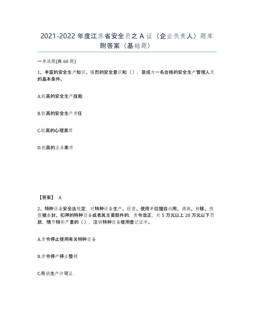 2021-2022年度江苏省安全员之A证企业负责人题库附答案基础题