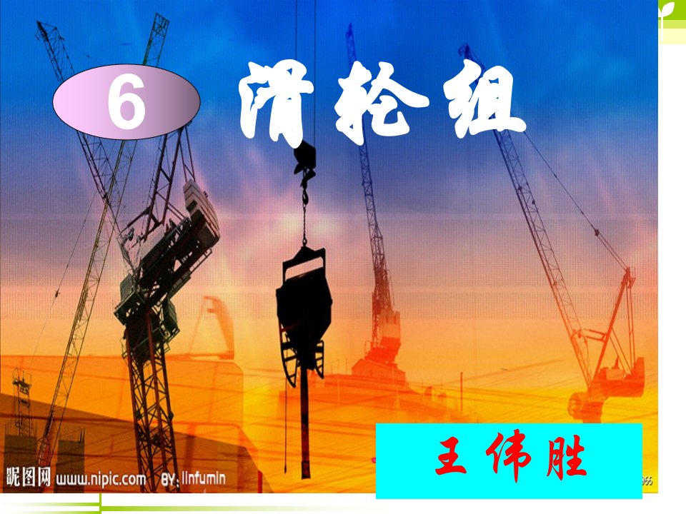 小学六年级科学上第一单元6滑轮组PPT公开课百校联赛一等奖课件省赛课获奖课件