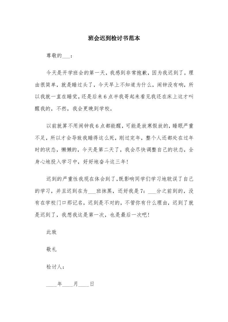 班会迟到检讨书范本