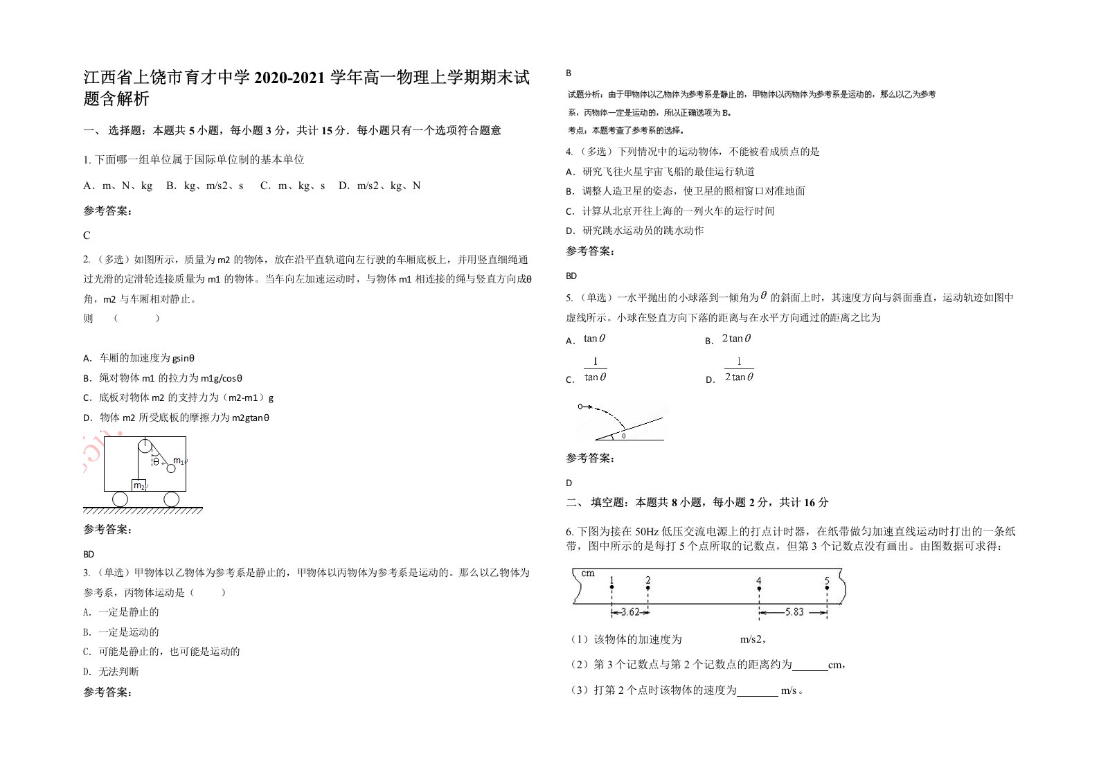 江西省上饶市育才中学2020-2021学年高一物理上学期期末试题含解析