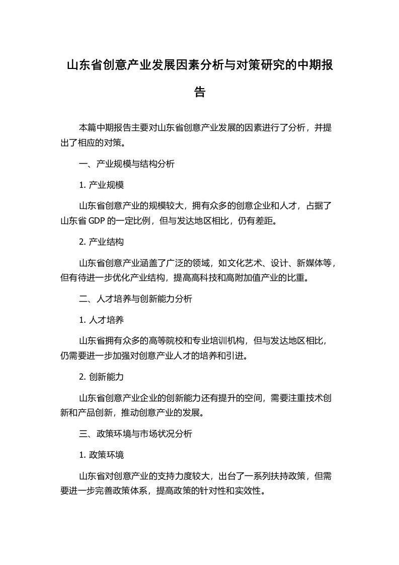 山东省创意产业发展因素分析与对策研究的中期报告