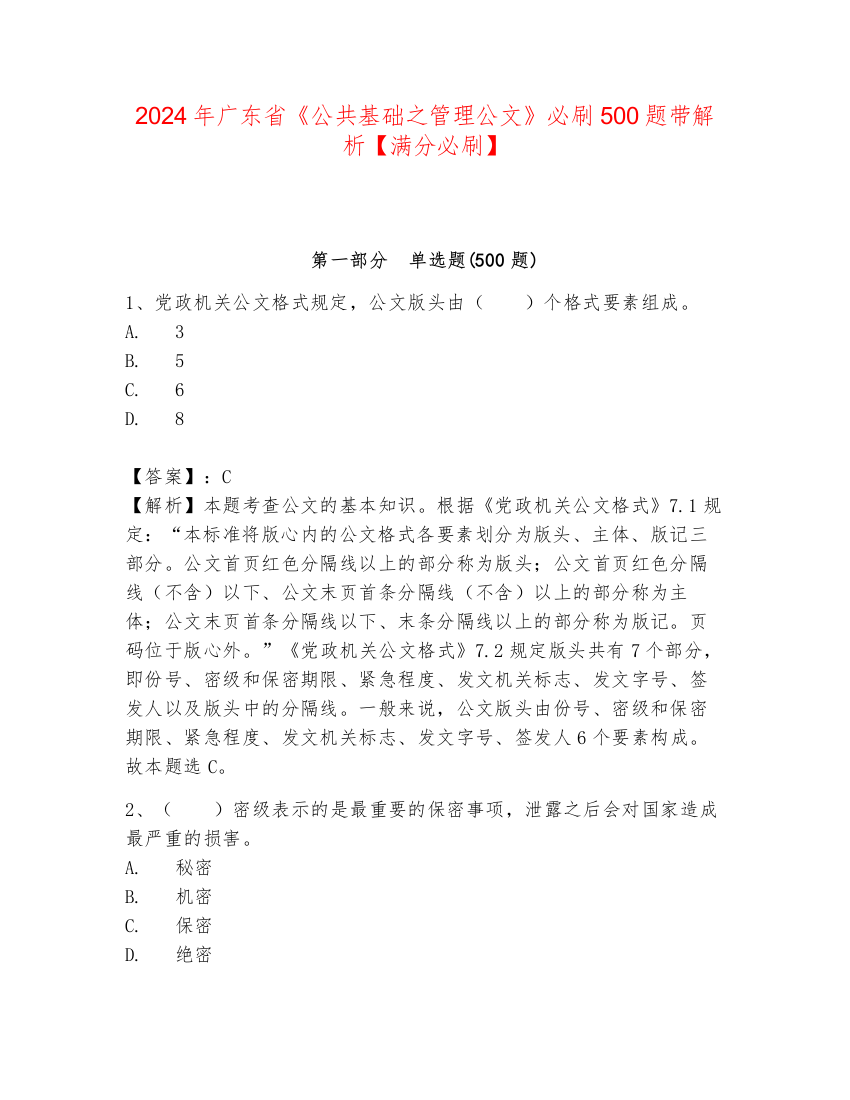 2024年广东省《公共基础之管理公文》必刷500题带解析【满分必刷】